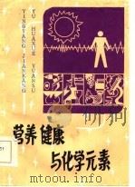 营养健康与化学元素（1986 PDF版）