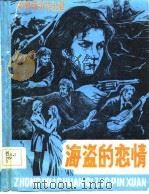 海盗的恋情  中外传奇作品选（1985 PDF版）