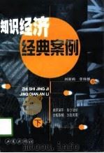 知识经济经典案例  上（1998 PDF版）