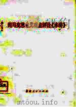 用马克思主义观点评论《水浒》（1975 PDF版）