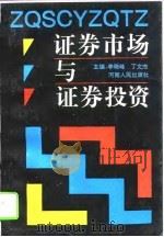 证券市场与证券投资（1995 PDF版）