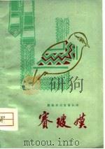 赛玻嫫  彝族民间叙事长诗（1980 PDF版）