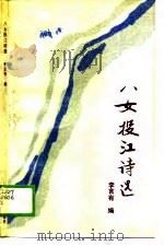 八女投江诗选 1989 PDF电子版封面 7531702819 李言有编
