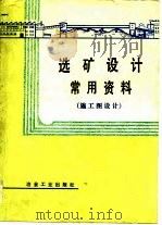 选矿设计常用资料  施工图设计（1978 PDF版）