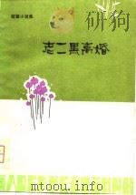 老二黑离婚  短篇小说集（1980 PDF版）