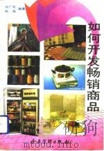 如何开发畅销商品（1992 PDF版）