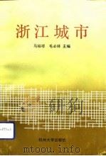 浙江城市（1992 PDF版）