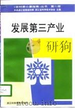 发展第三产业  第2版（1994 PDF版）