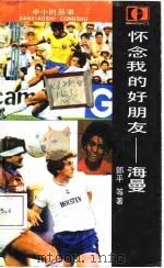 怀念我的好朋友——海曼（1987年09月第1版 PDF版）