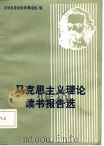 马克思主义理论读书报告选 1987 PDF电子版封面 中共吉林省委宣传部理论处编