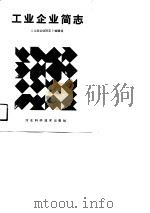 工业企业简志（1990 PDF版）