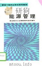 能源管理（1993 PDF版）