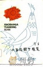 小百花园丁随笔（1986 PDF版）