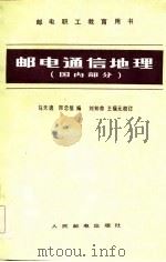 邮电通信地理  国内部分（1984 PDF版）