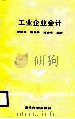 工业企业会计 1989 PDF电子版封面 7560102069 金亚亭等编著