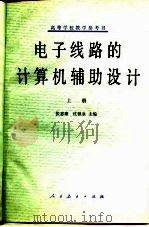 电子线路的计算机辅助设计  上（1979 PDF版）