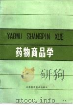 药物商品学（1985 PDF版）