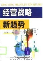 经营战略新趋势（1999 PDF版）