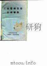 工业管理常用名词解释（1977 PDF版）