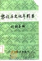 黎族历史纪年辑要（ PDF版）