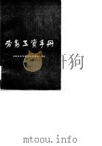 劳务工资手册（1984年10月第1版 PDF版）