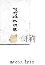 第五才子书 施耐庵 水浒传 第一至八册 1975 PDF电子版封面 施耐庵