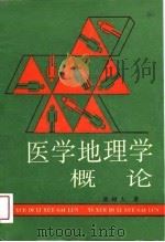 医学地理学概论（1988 PDF版）