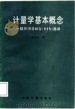 计量学基本概念 联邦德国标准 DIN 选译 1988 PDF电子版封面 7502600671 李慎安译