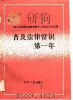 普及法律常识第一年-第二次全国法制宣传教育工作会议文件汇编 1987 PDF电子版封面 7800360024 中共中央宣传部宣传局,司法部宣传司