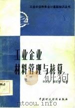 工业企业材料管理与核算（1984 PDF版）