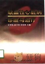 缺血性心脏病诊断与治疗（1997 PDF版）