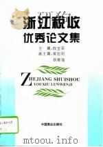 浙江税收优秀论文集  1995年度（1996 PDF版）