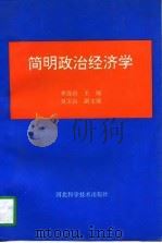 简明政治经济学（1993 PDF版）