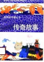 传奇故事（1991 PDF版）