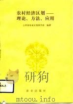 农村经济区划  理论、方法、应用（1993 PDF版）