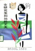 女研究生和她的丈夫（1990 PDF版）