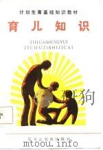 育儿知识 1987 PDF电子版封面 7531600846 赛喜云编著