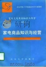 家电交电商品知识与经营  一分册  家电商品知识与经营（1997 PDF版）