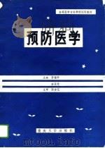 预防医学（1992 PDF版）