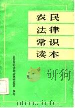 农民法律常识读本（1985年06月第1版 PDF版）