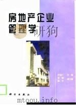 房地产企业管理学（1999 PDF版）