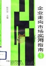 企业走向市场实用指南（1993 PDF版）