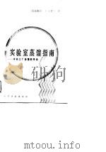 实验室蒸馏指南  中间工厂蒸馏的导论（1988 PDF版）