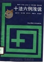 十法六例浅说（1988 PDF版）