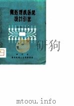 微处理机系统设计引论（ PDF版）