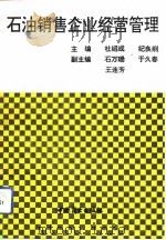 石油销售企业经营管理（1991 PDF版）