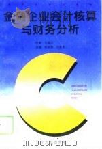 金融企业会计核算与财务分析 1996 PDF电子版封面 7805277354 杨淑清,马荣亮主编