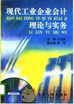 现代工业企业会计理论与实务（1995 PDF版）