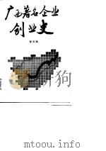 广西著名企业创业史  第5辑（1990 PDF版）