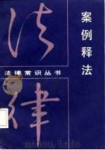 案例释法（1987 PDF版）